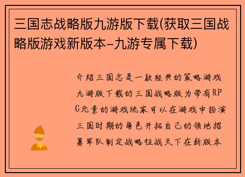 三国志战略版九游版下载(获取三国战略版游戏新版本-九游专属下载)