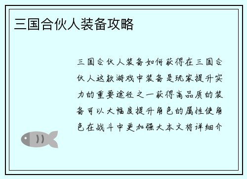 三国合伙人装备攻略
