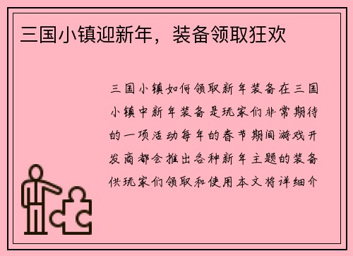 三国小镇迎新年，装备领取狂欢