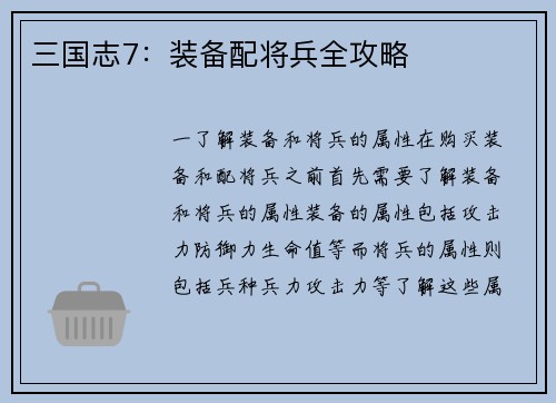 三国志7：装备配将兵全攻略