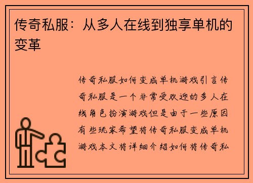 传奇私服：从多人在线到独享单机的变革